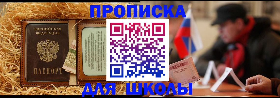 регистрация для школы в Благовещенске