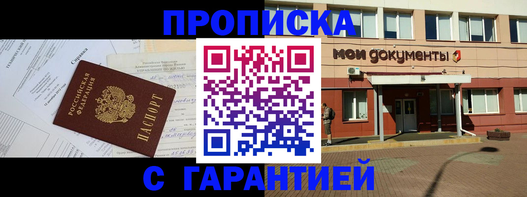 прописка паспорт в Благовещенске