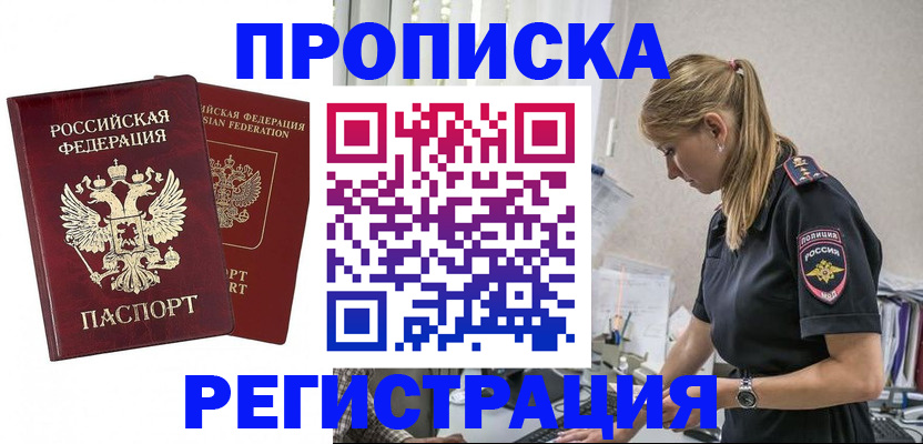 временная регистрация в квартире в Благовещенске