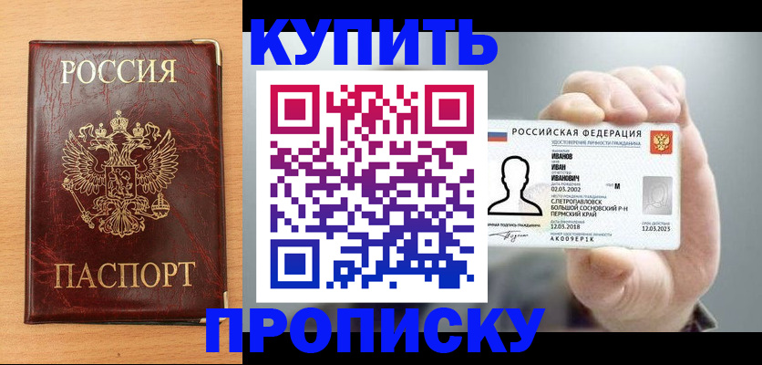 прописка от собственника в Благовещенске
